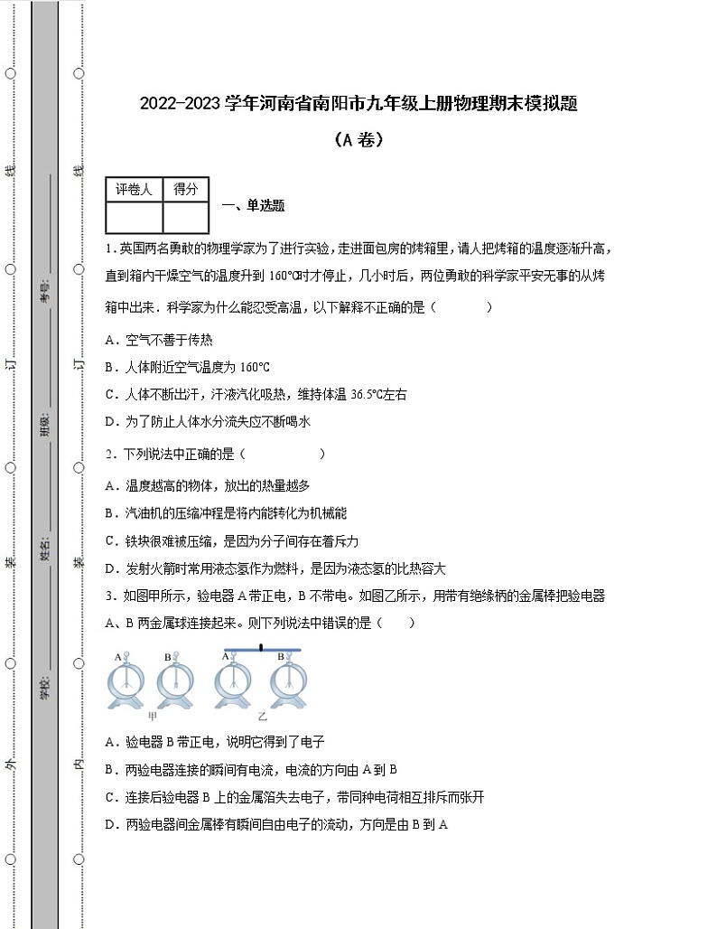 2022-2023学年河南省南阳市九年级上册物理期末模拟题（AB卷）含解析01