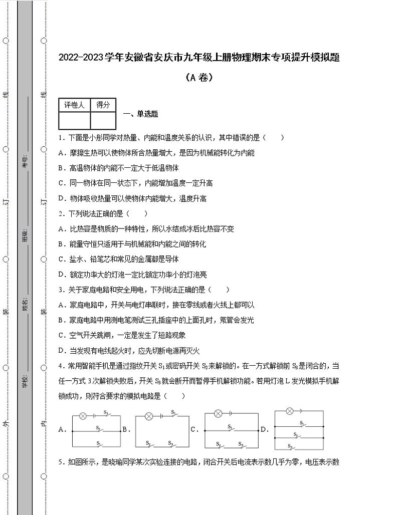 2022-2023学年安徽省安庆市九年级上册物理期末专项提升模拟题（AB卷）含解析第1页
