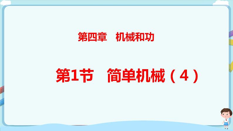 沪教版 初中物理 八年级下册 4.1 简单机械【课件+教案+练习（有解析）】01
