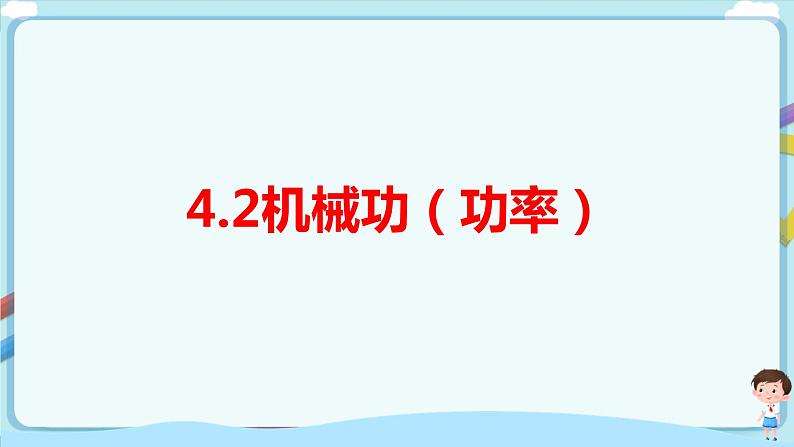 沪教版 初中物理 八年级下册 4.2.2 机械功【课件+教案+练习（有解析）】01