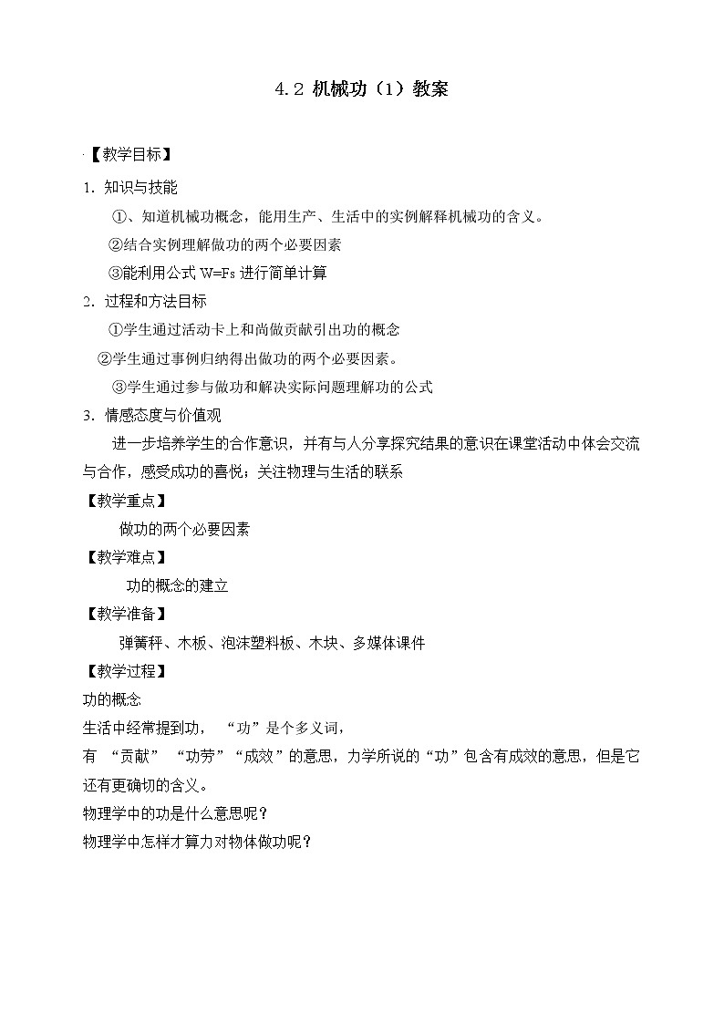 沪教版 初中物理 八年级下册 4.2机械功【课件+教案+练习（有解析）】01