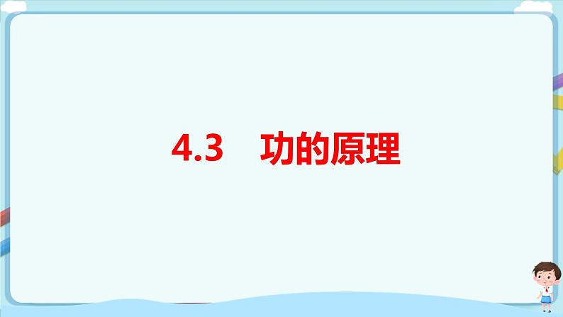 沪教版 初中物理 八年级下册 4.4 功的原理【课件+教案+练习（有解析）】01