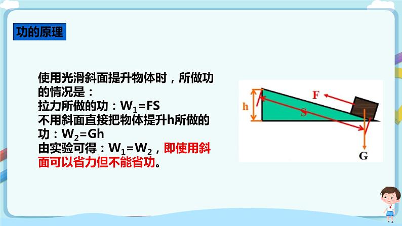 沪教版 初中物理 八年级下册 4.4 功的原理【课件+教案+练习（有解析）】05