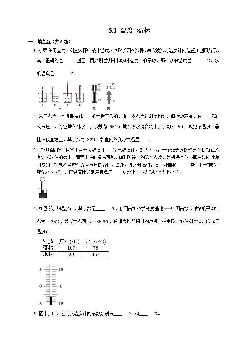 沪教版初中物理 八年级下册 5.1 温度 温标【课件+教案+练习（有解析）】01