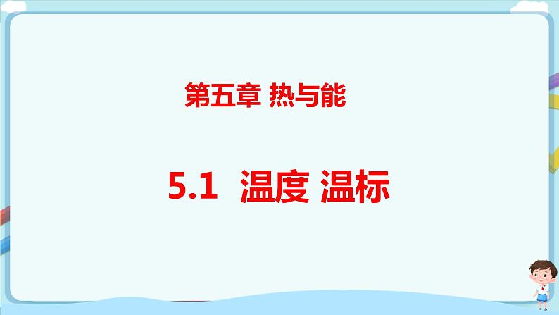 沪教版 初中物理 八年级下册 5.1温度 温标（课件）第1页