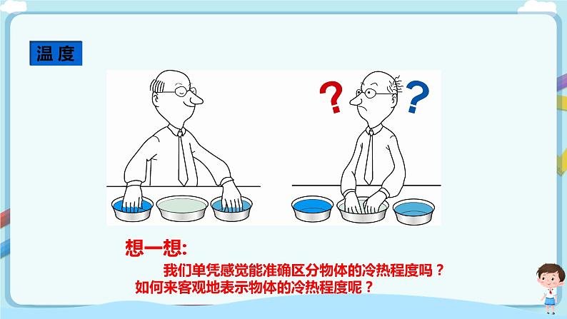 沪教版 初中物理 八年级下册 5.1温度 温标（课件）第3页