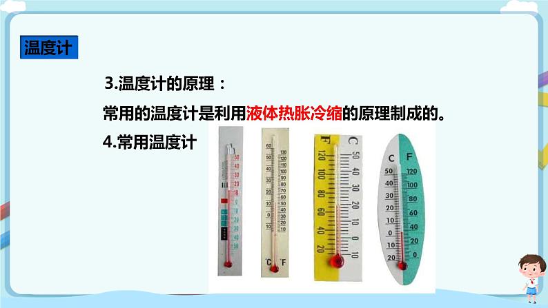 沪教版 初中物理 八年级下册 5.1温度 温标（课件）第7页