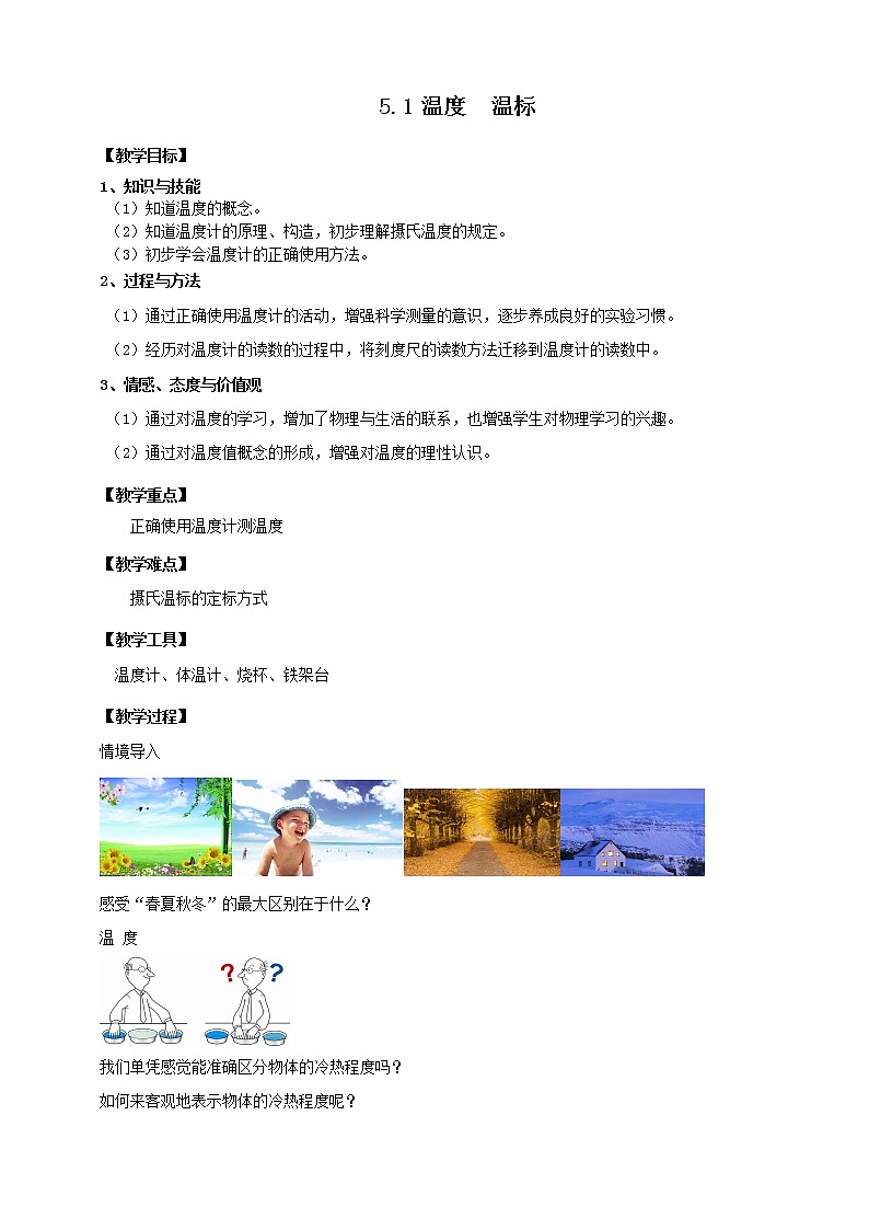 沪教版初中物理 八年级下册 5.1 温度 温标【课件+教案+练习（有解析）】01