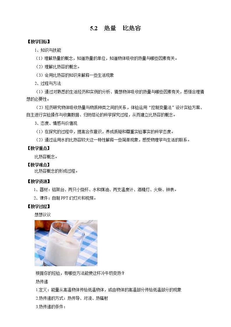 沪教版 初中物理 八年级下册 5.2  热量  比热容（教案）第1页