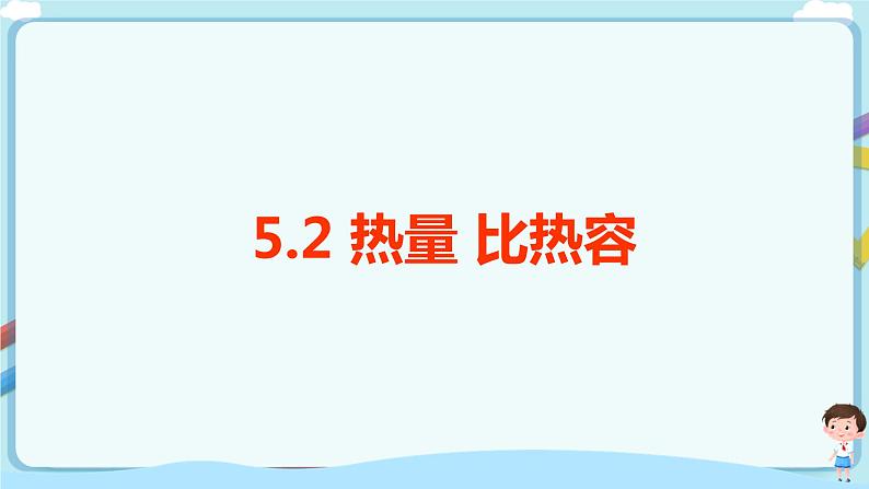 沪教版 初中物理 八年级下册 5.2  热量  比热容（课件）第1页