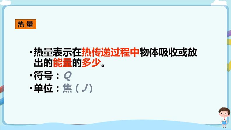 沪教版 初中物理 八年级下册 5.2  热量  比热容（课件）第5页