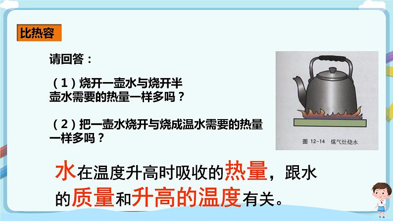 沪教版 初中物理 八年级下册 5.2  热量  比热容（课件）第6页
