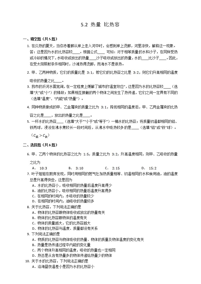 沪教版 初中物理 八年级下册 5.2 热量 比热容（练习）第1页