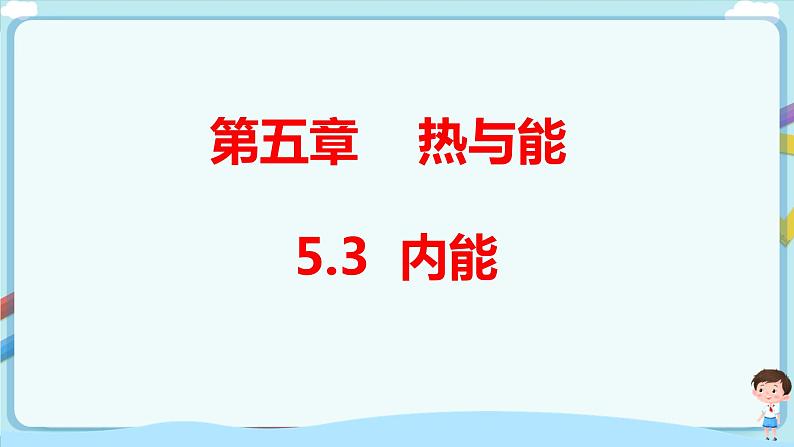 沪教版 初中物理 八年级下册 5.3内能（课件）第1页