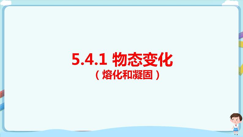 沪教版 初中物理 八年级下册 5.4.1 物态变化（熔化和凝固）【课件+教案+练习（有解析）】01