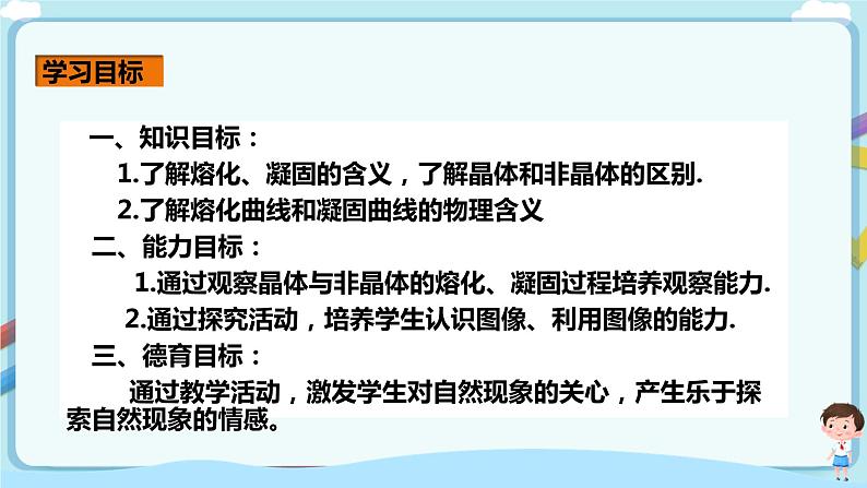 沪教版 初中物理 八年级下册 5.4.1 物态变化（熔化和凝固）【课件+教案+练习（有解析）】02