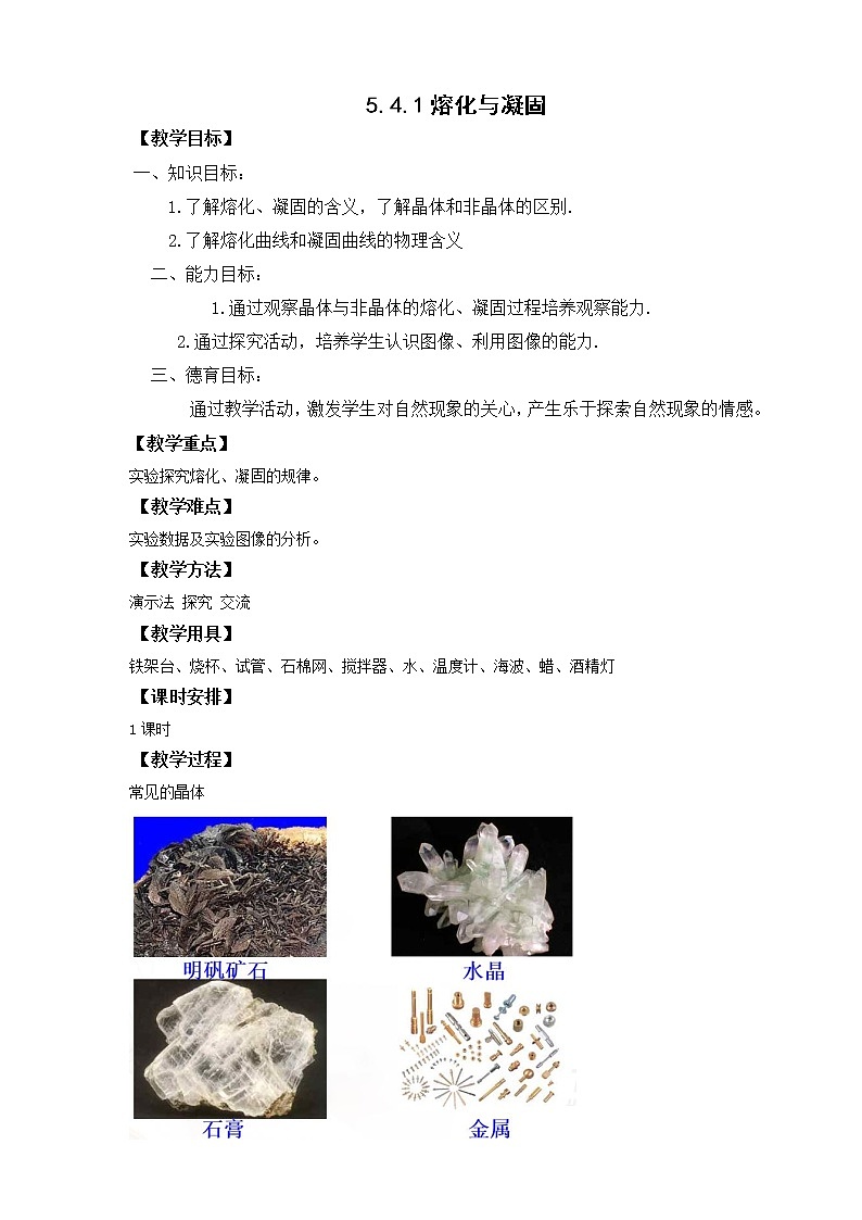 沪教版 初中物理 八年级下册 5.4.1 物态变化（熔化和凝固）【课件+教案+练习（有解析）】01