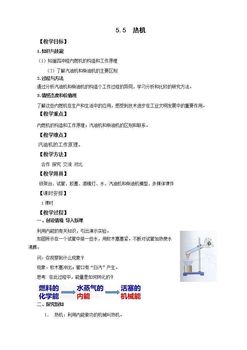 沪教版 初中物理 八年级下册 5.5  热机（教案）第1页