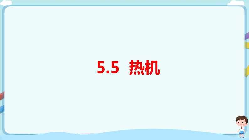 沪教版 初中物理 八年级下册 5.5 热机（课件）第1页