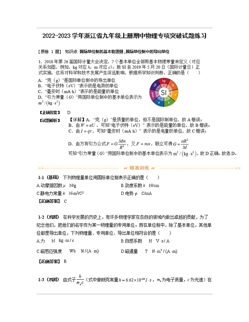 2022-2023学年浙江省九年级上册期中物理专项突破试题练习（含解析）01
