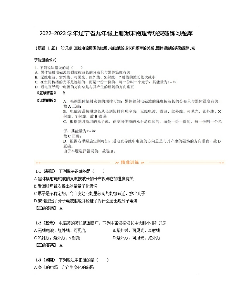 2022-2023学年辽宁省九年级上册期末物理专项突破练习题库（含解析）01