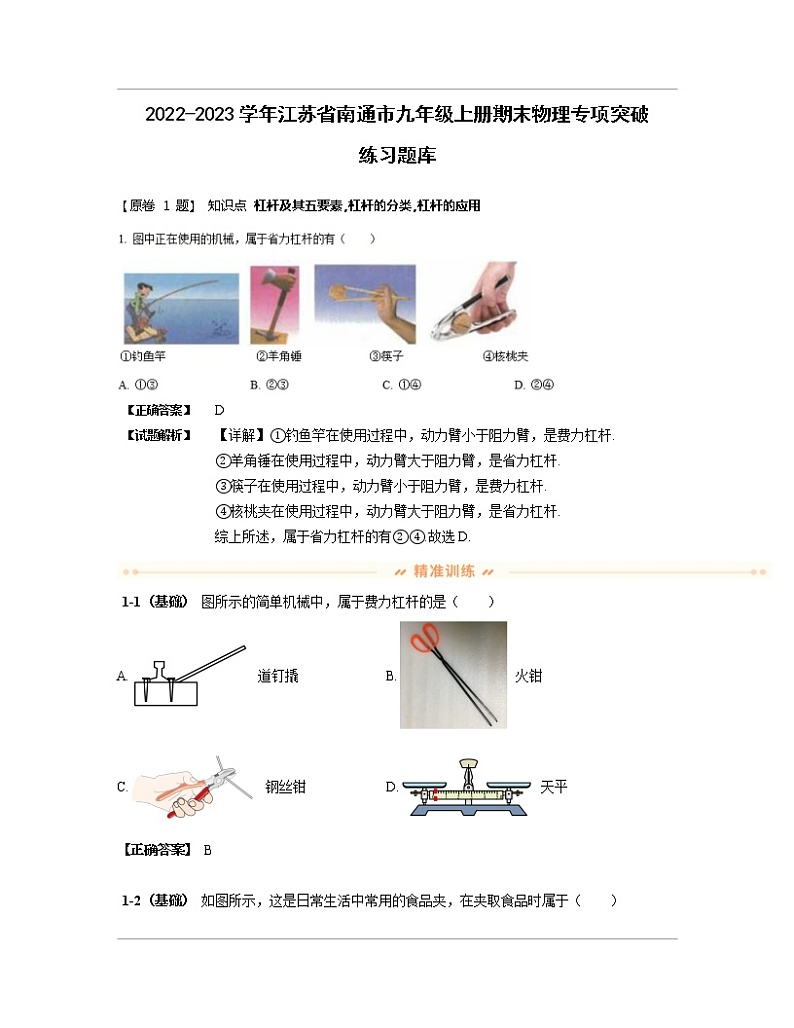 2022-2023学年江苏省南通市九年级上册期末物理专项突破练习题库（含解析）第1页