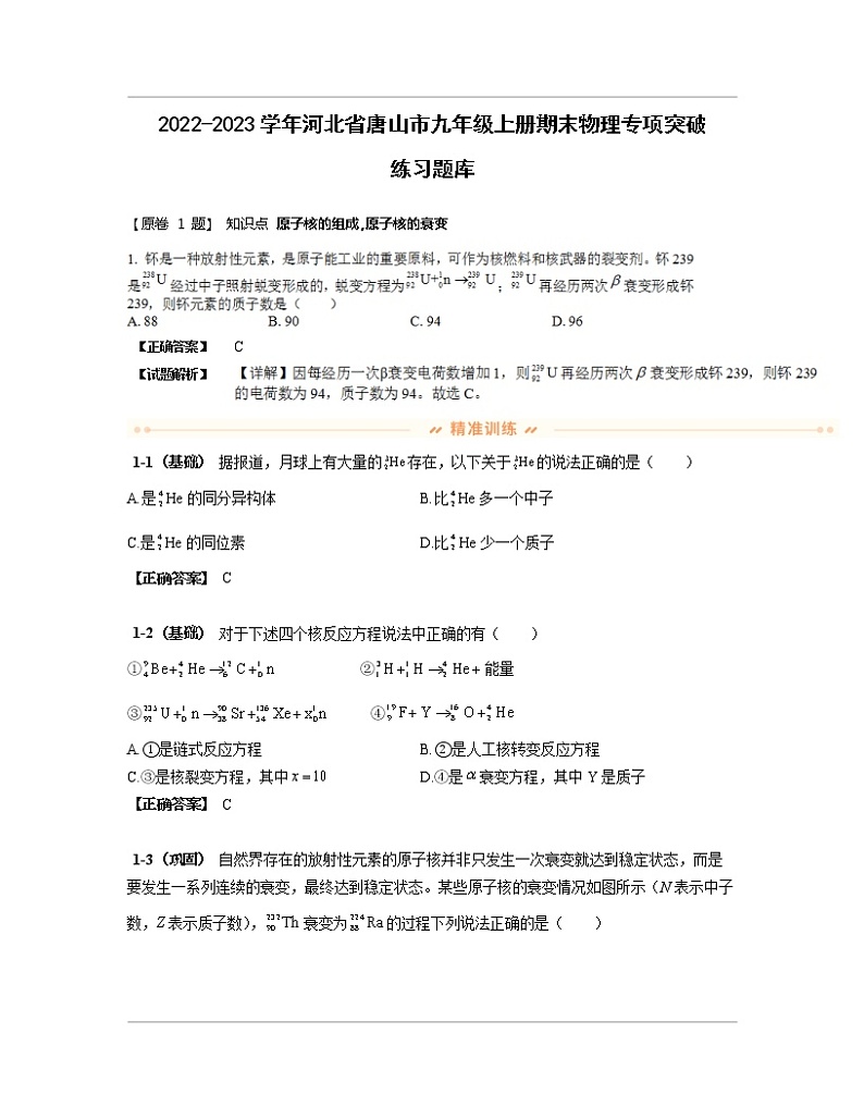 2022-2023学年河北省唐山市九年级上册期末物理专项突破练习题库（含解析）01