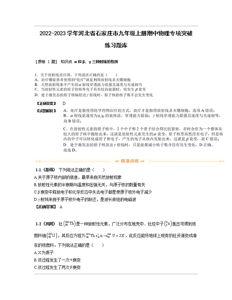 2022-2023学年河北省石家庄市九年级上册期中物理专项突破练习题库（含解析）01