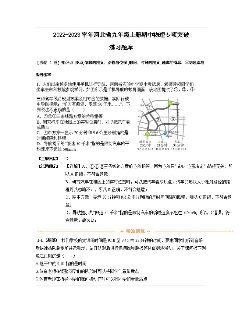 2022-2023学年河北省九年级上册期中物理专项突破练习题库（含解析）01