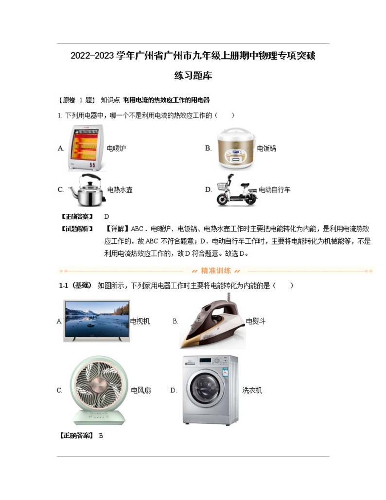 2022-2023学年广州省广州市九年级上册期中物理专项突破练习题库（含解析）第1页