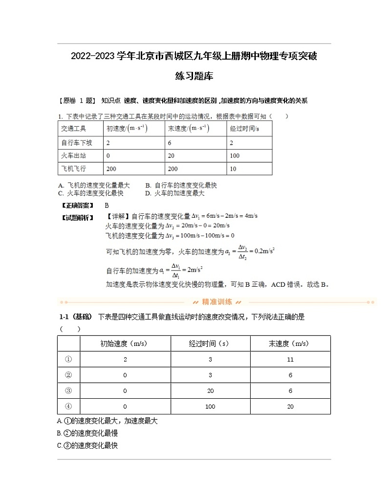 2022-2023学年北京市西城区九年级上册期中物理专项突破练习题库（含解析）第1页