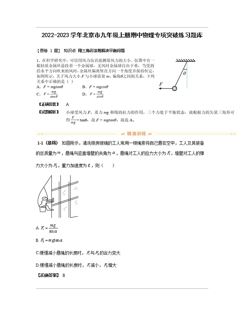 2022-2023学年北京市九年级上册期中物理专项突破练习题库（含解析）第1页