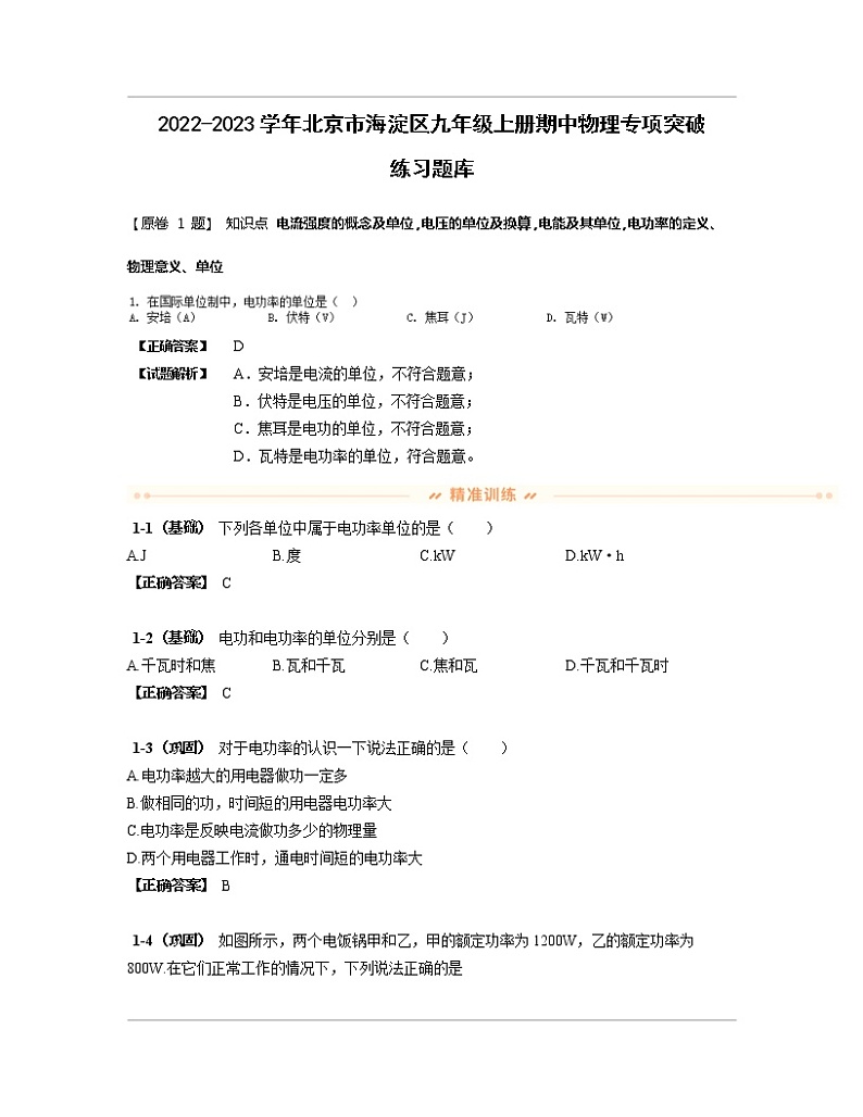 2022-2023学年北京市海淀区九年级上册期中物理专项突破练习题库（含解析）01