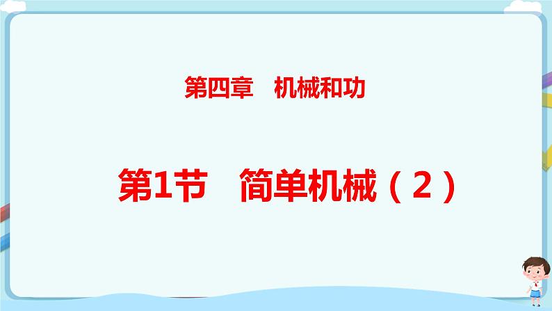 沪教版 初中物理 八年级下册 4.1.2杠杆的平衡（课件）第1页