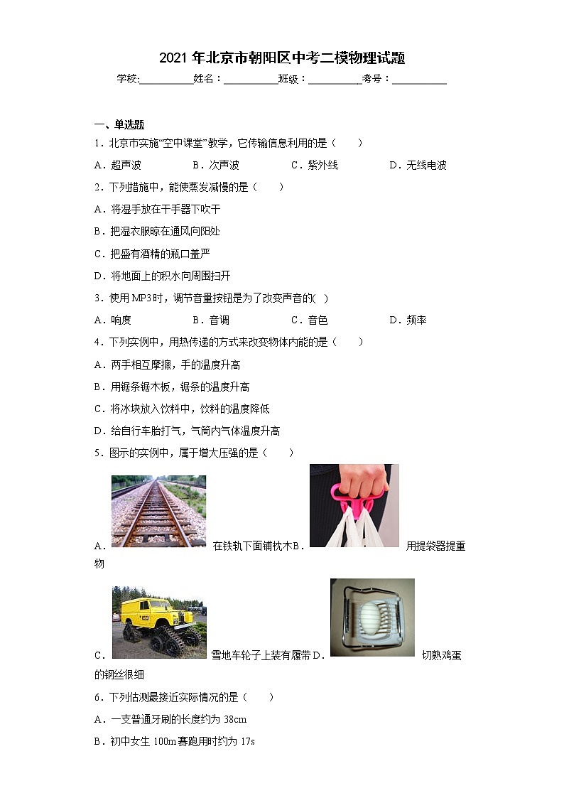 2021年北京市朝阳区中考二模物理试题01