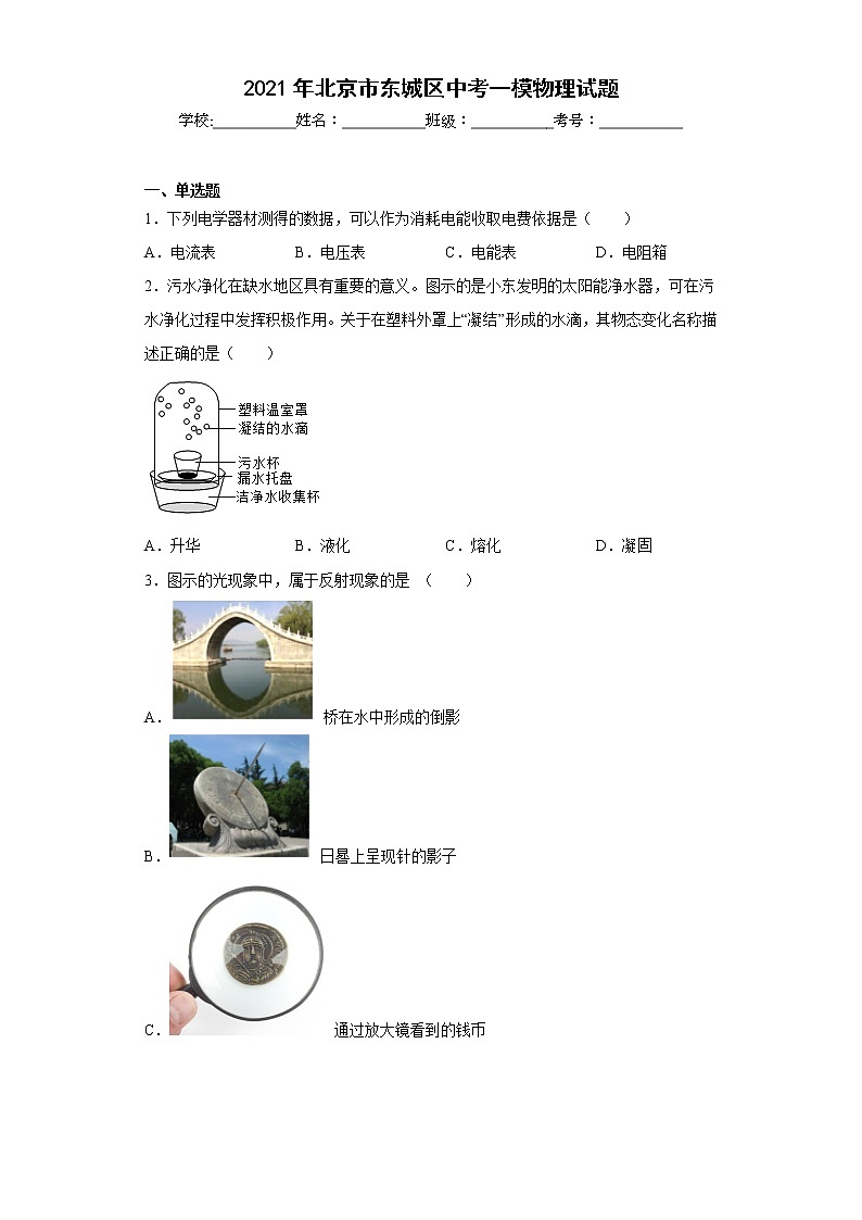 2021年北京市东城区中考一模物理试题01