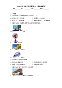 2021年北京市石景山区中考二模物理试题