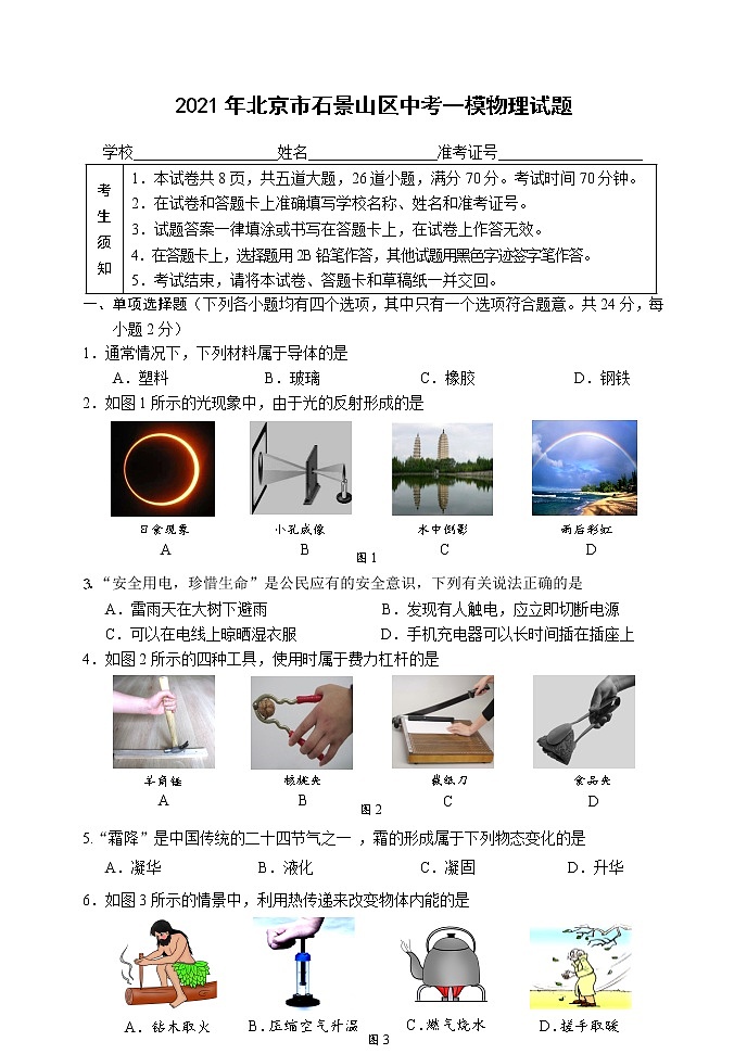 2021年北京市石景山区中考一模物理试题01