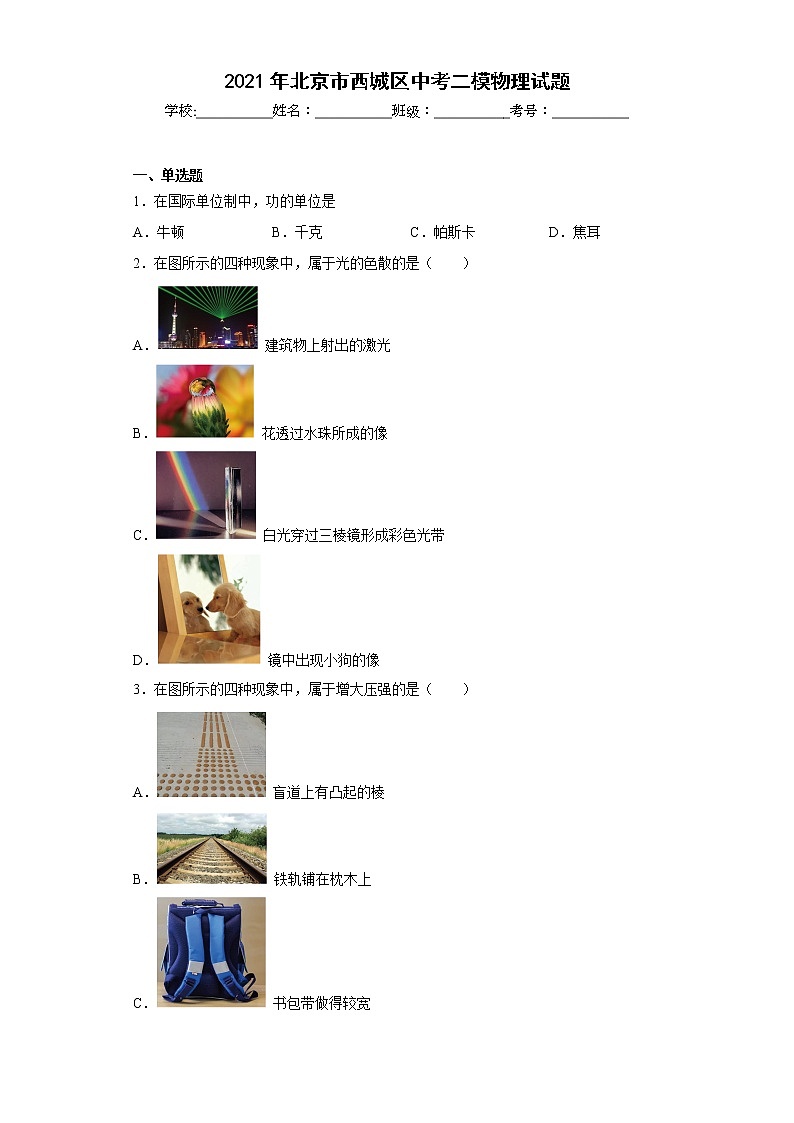 2021年北京市西城区中考二模物理试题01