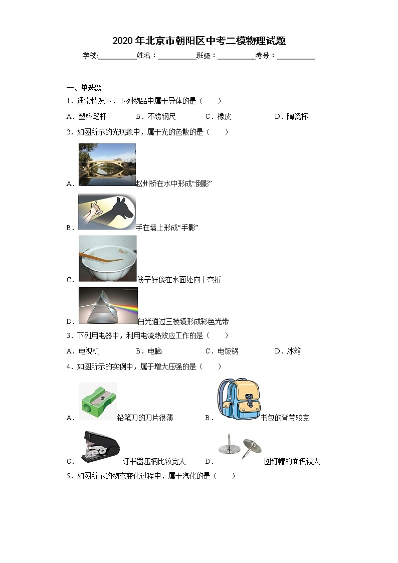 2020年北京市朝阳区中考二模物理试题01