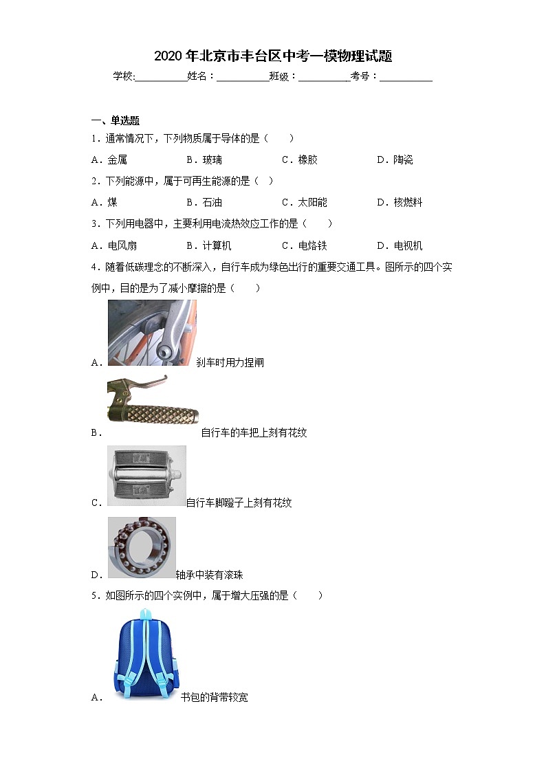2020年北京市丰台区中考一模物理试题第1页