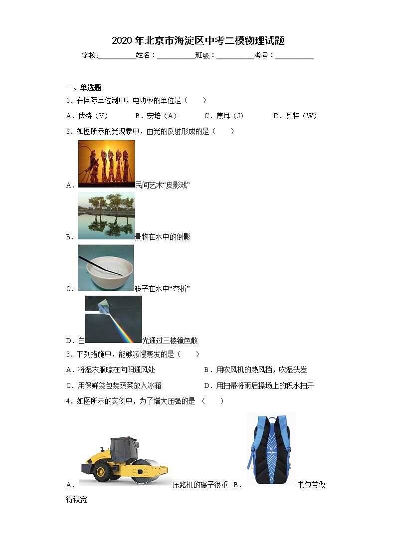 2020年北京市海淀区中考二模物理试题第1页
