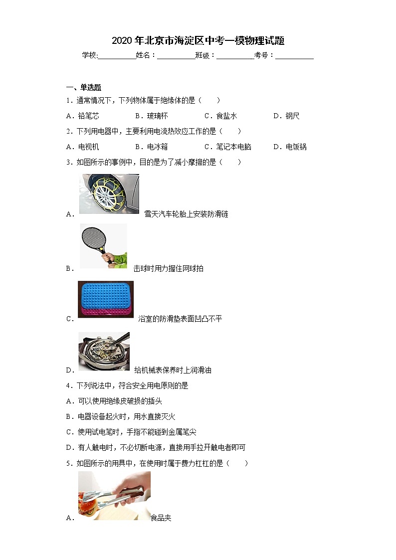 2020年北京市海淀区中考一模物理试题01