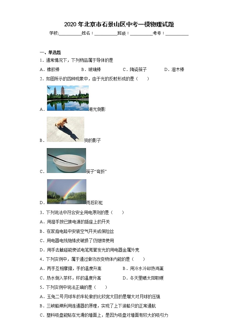 2020年北京市石景山区中考一模物理试题01