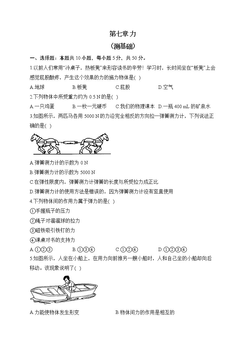 人教版物理八年级下册单元检测卷 第七章 力 （测基础）第1页