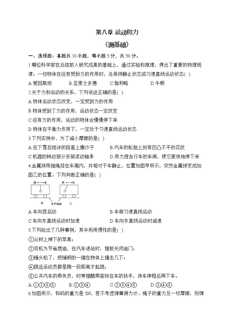 人教版物理八年级下册单元检测卷 第八章 运动和力 （测基础）第1页