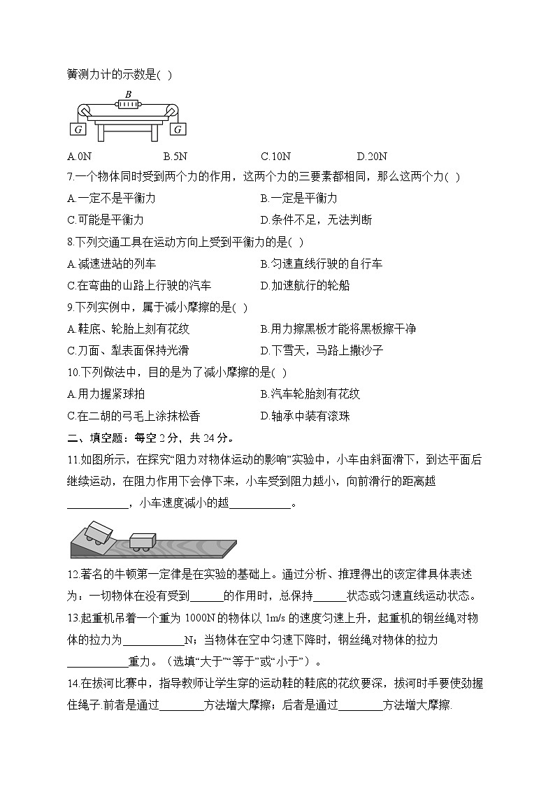 人教版物理八年级下册单元检测卷 第八章 运动和力 （测基础）第2页