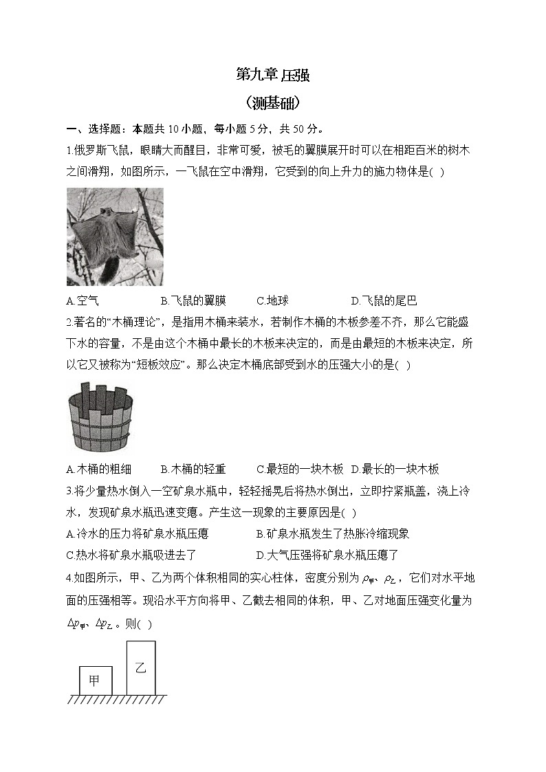 人教版物理八年级下册单元检测卷 第九章 压强 （测基础）第1页