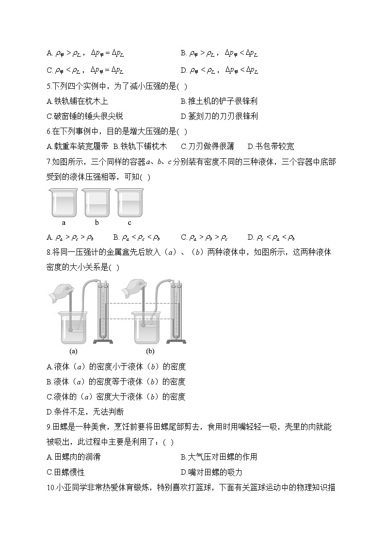 人教版物理八年级下册单元检测卷 第九章 压强 （测基础）第2页