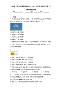 甘肃省兰州市外国语学校2022-2023学年九年级上学期1月期末物理试题(含答案)